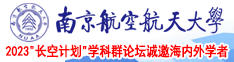 兽屌肏女人南京航空航天大学2023“长空计划”学科群论坛诚邀海内外学者